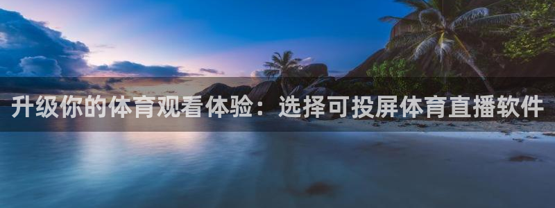 升级你的体育观看体验：选择可投屏体育直播软件