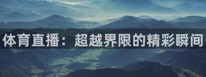 体育直播：超越界限的精彩瞬间