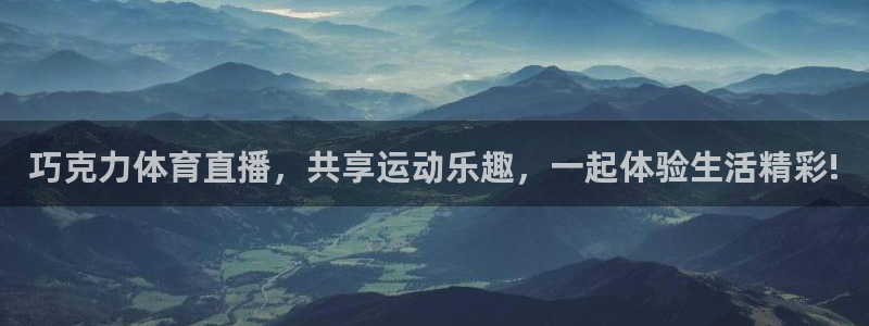 巧克力体育直播，共享运动乐趣，一起体验生活精彩!