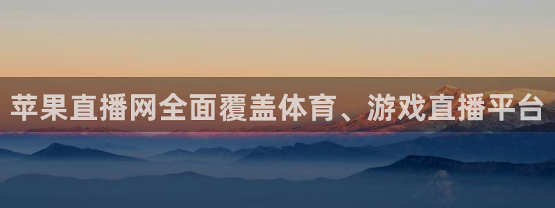苹果直播网全面覆盖体育、游戏直播平台